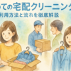 初めての宅配クリーニング！利用方法と流れを徹底解説