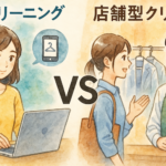 【徹底比較】宅配クリーニングと店舗型クリーニングの価格・便利さ・仕上がり品質の違いとは？