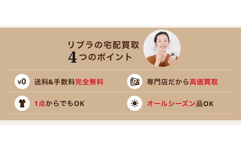 洋服の宅配買取サービスRIBLA（リブラ）の特徴やメリット、口コミまとめ