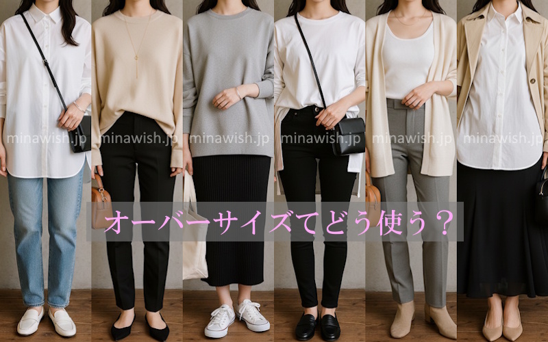オーバーサイズはどう着る？意味・メリット・着こなしのコツと全身コーデ例までやさしく解説