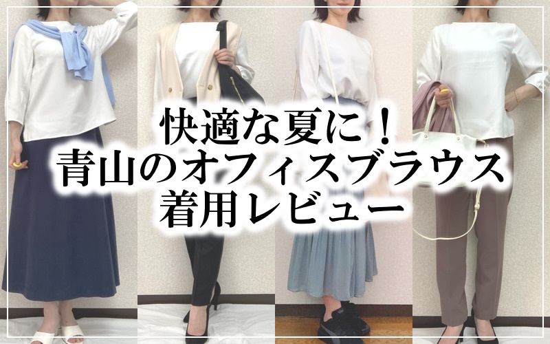 夏のオフィスコーデは洋服の青山「七分袖ボートネックブラウス」で透けずに快適に！