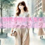 30代女性に人気の安くて大人可愛いプチプラファッション通販ランキング＆コーデ