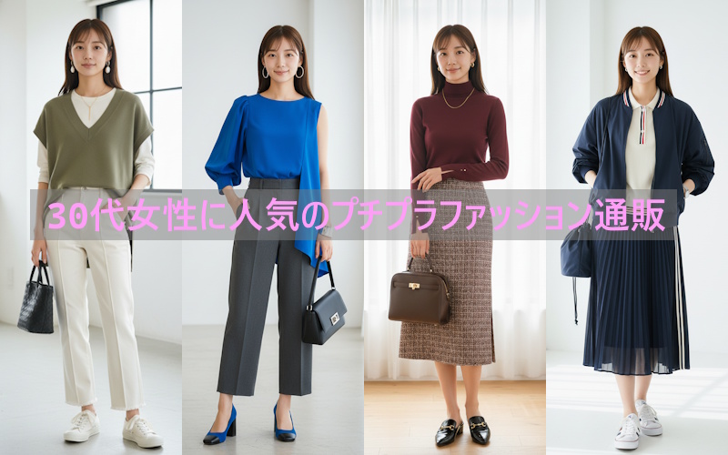 30代女性に人気の安くて大人可愛いプチプラファッション通販ランキング