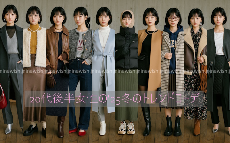 20代後半の冬服はどう選ぶ？ 2025年の最新トレンドと最旬10コーデ